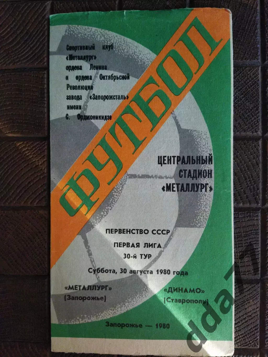 (7793) Металлург Запорожье- Динамо Ставрополь 30.08.1980