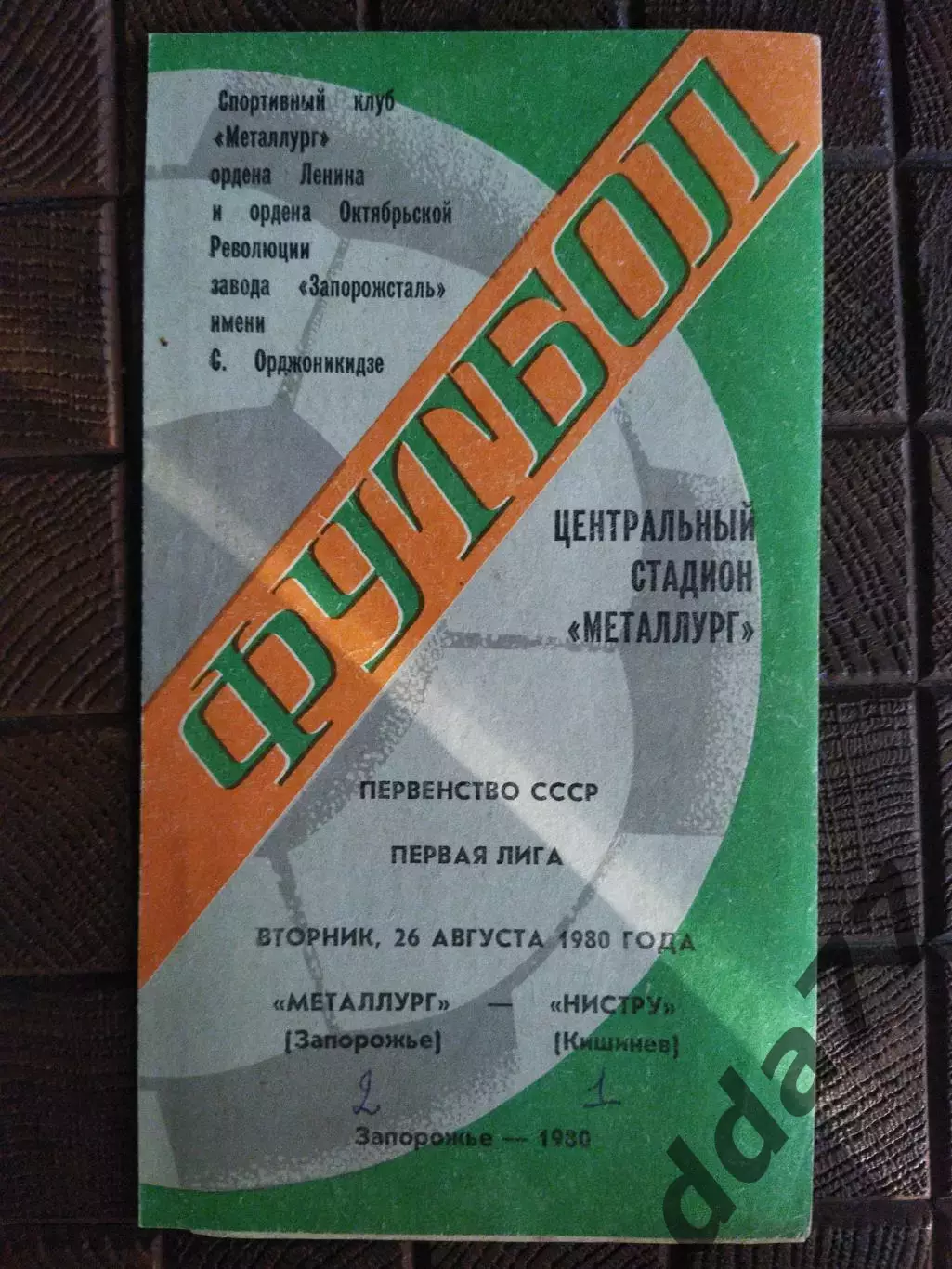 (7795) Металлург Запорожье - Нистру Кишинев 26.08.1980.