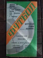(7795) Металлург Запорожье - Нистру Кишинев 26.08.1980.
