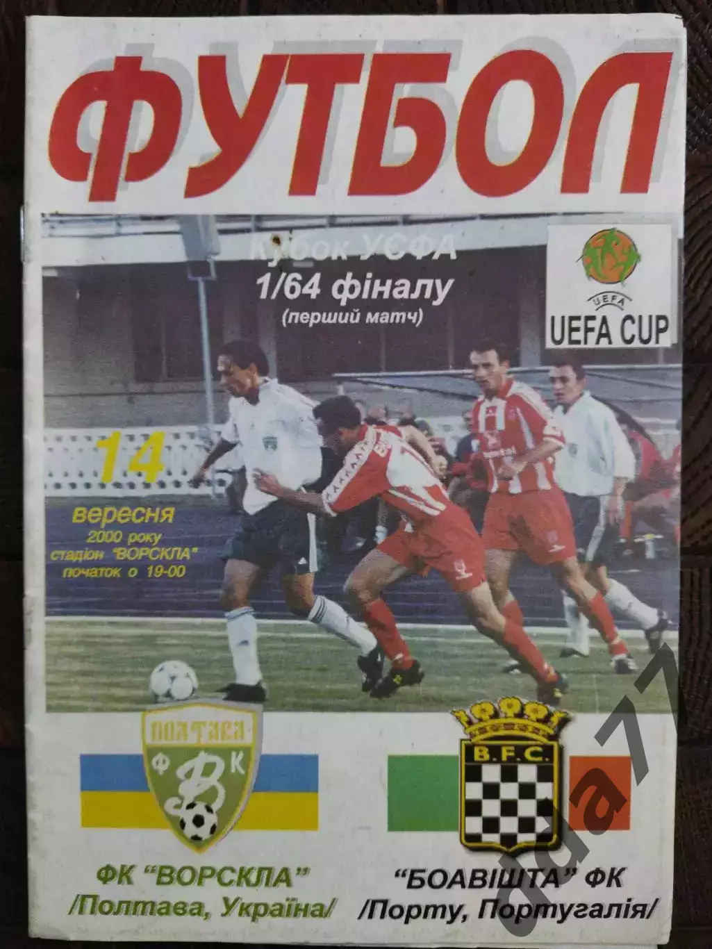 (7813) Ворскла Полтава - Боавишта Португалия 14.09.2000