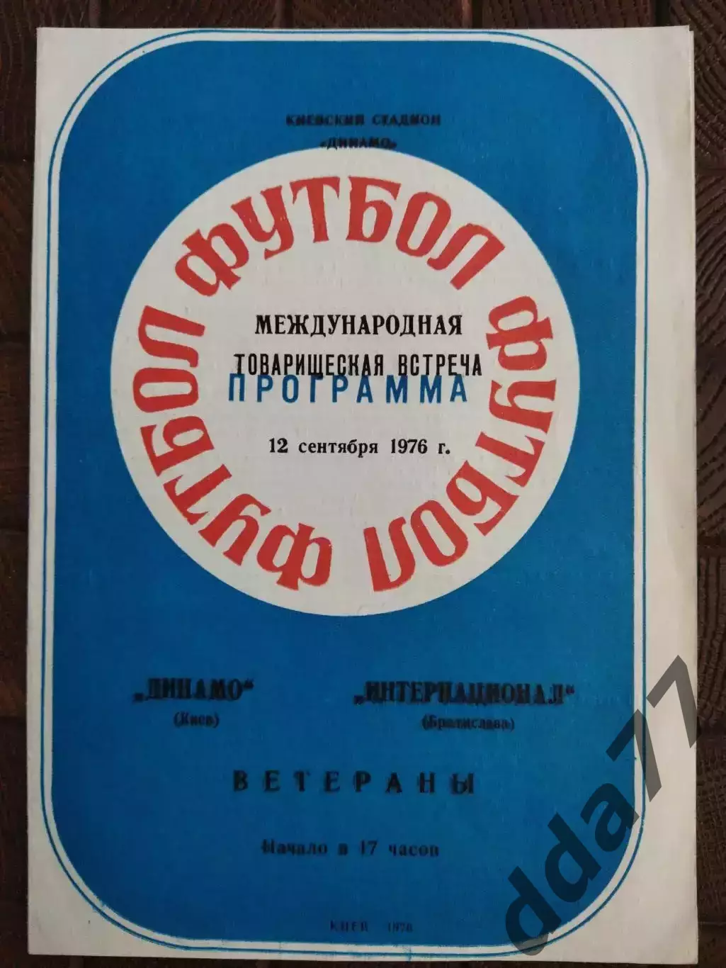 (7817) Динамо Киев - Интернационал Братислава 12.09.1976,МТМ