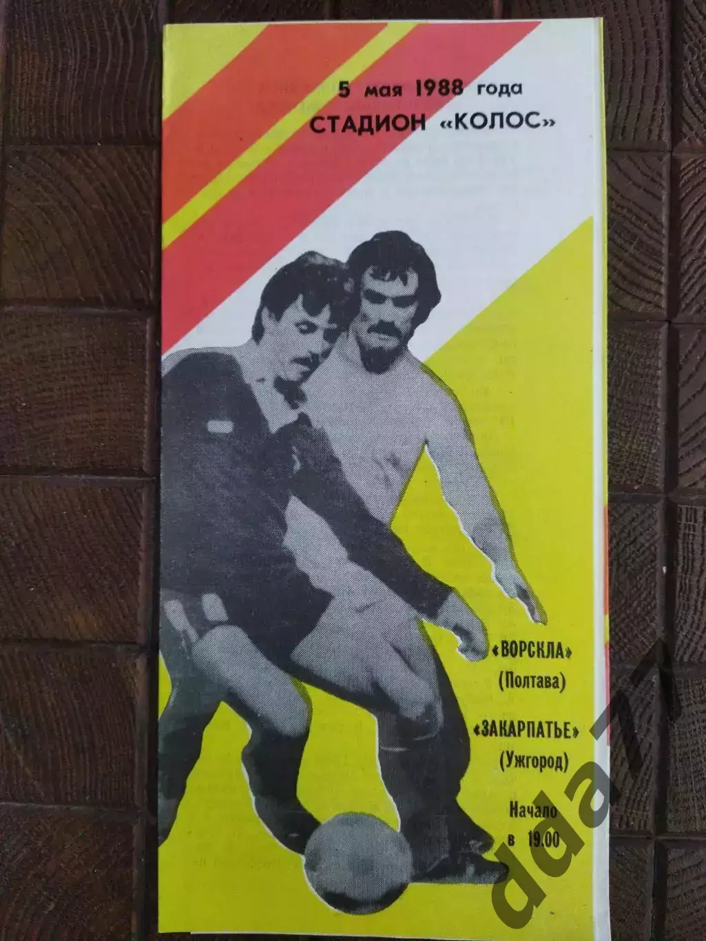 (7819) Ворскла Полтава - Закарпатье Ужгород 5.05.1988