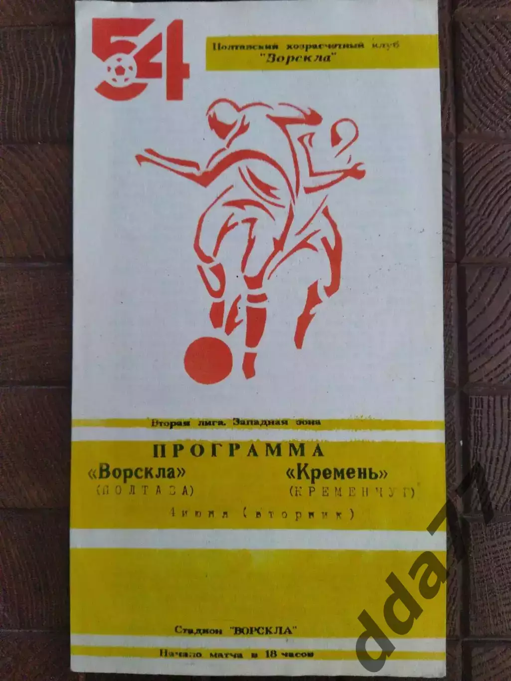 (7821) Ворскла Полтава - Кремень Кременчуг 4.06.1991,редкий вид обложки.