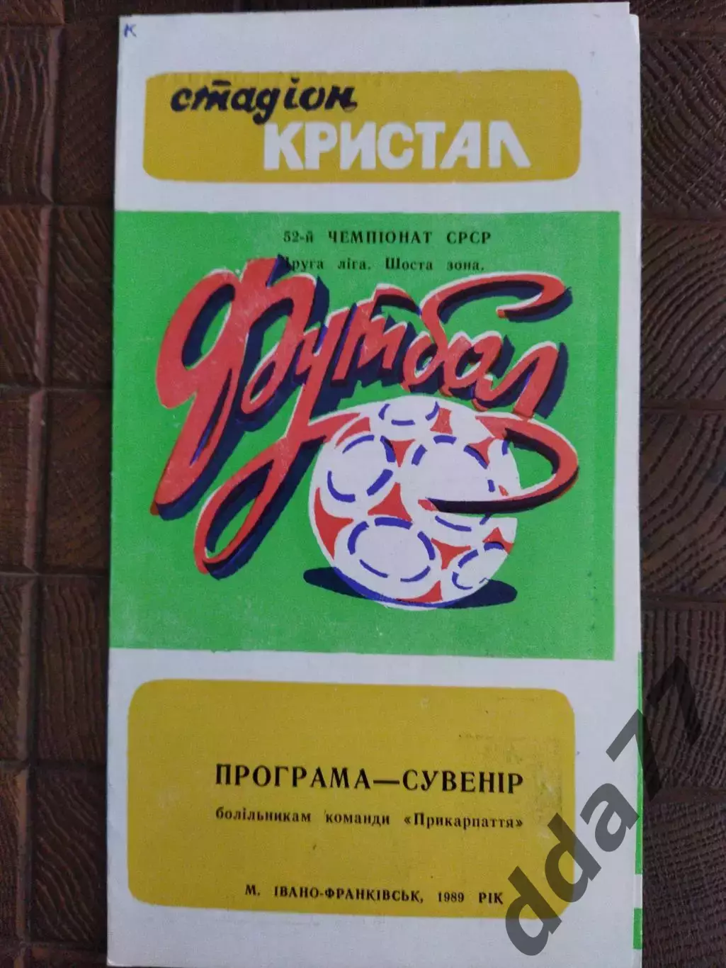 (7823) программа -сувенир, Прикарпатье Ивано-Франковск 1989