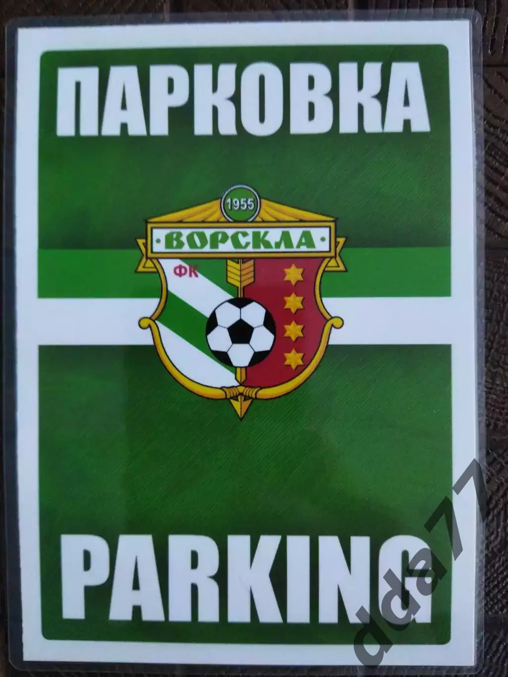 парковка, (7829) Ворскла Полтава 2019