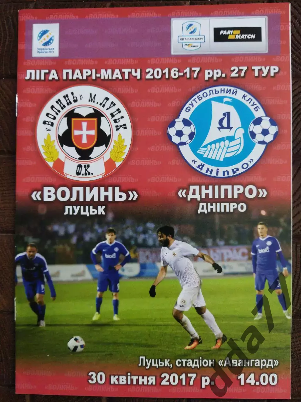 (7830) Волынь Луцк -Днепр Днепропетровск 30.04.2017