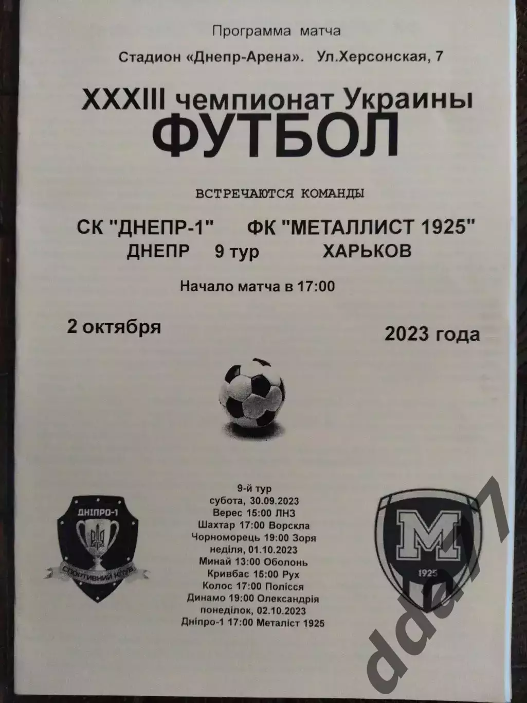 Днепр-1 - Металлист 1925 Харьков 2.10.2023