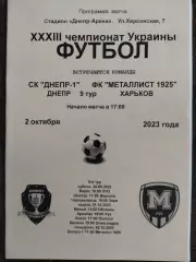 Днепр-1 - Металлист 1925 Харьков 2.10.2023