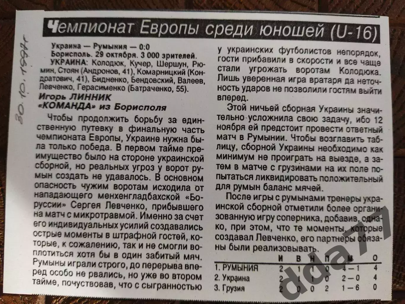 копия ,(7764) ЧЕ U-16 Украина - Румыния 30.10.1997