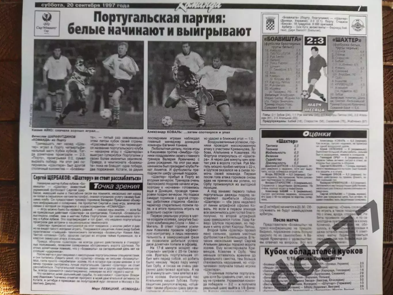 копия ,(7766) Боавишта Португалия - Шахтер Донецк 20.09.1997