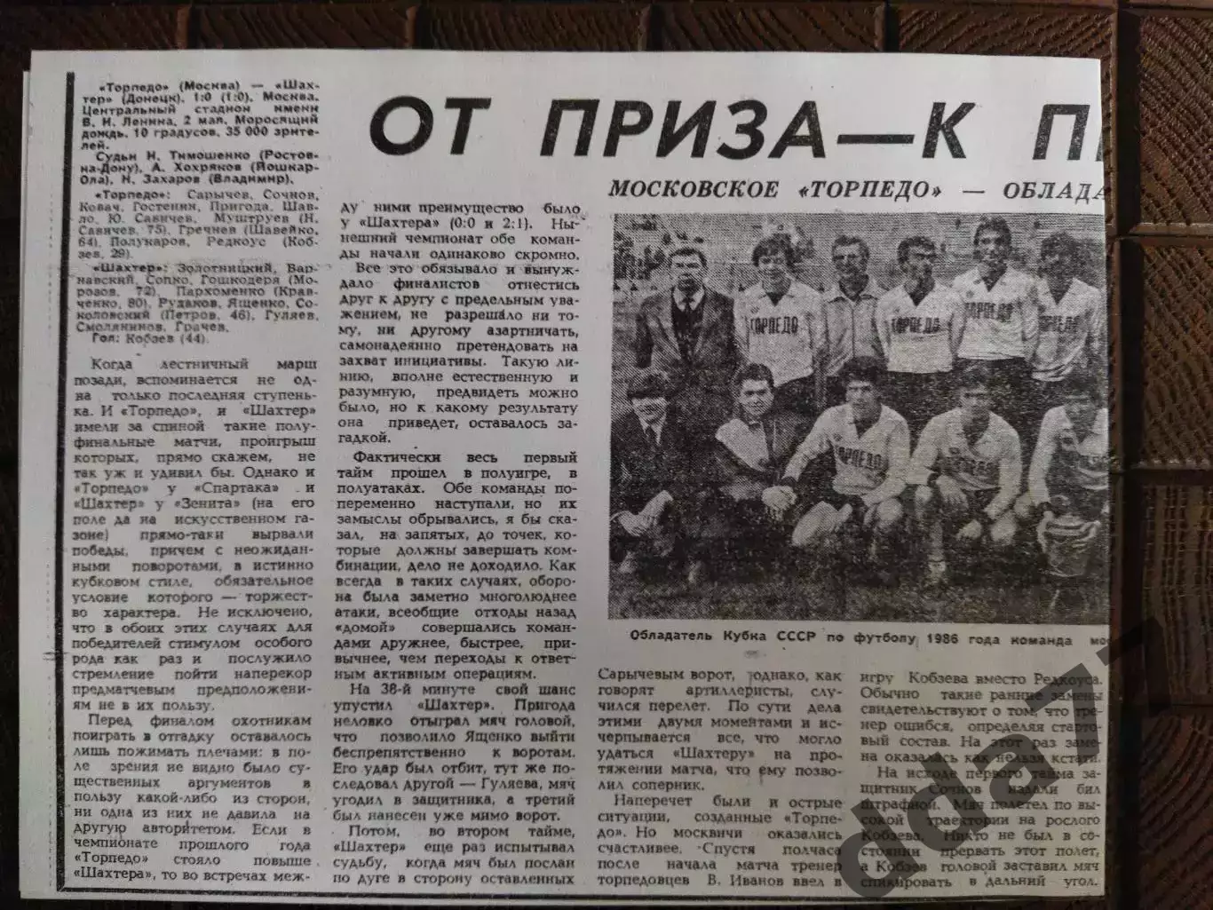 копия ,(7778) футбол кубок СССР финал: Торпедо Москва - Шахтер Донецк 2.05.1986