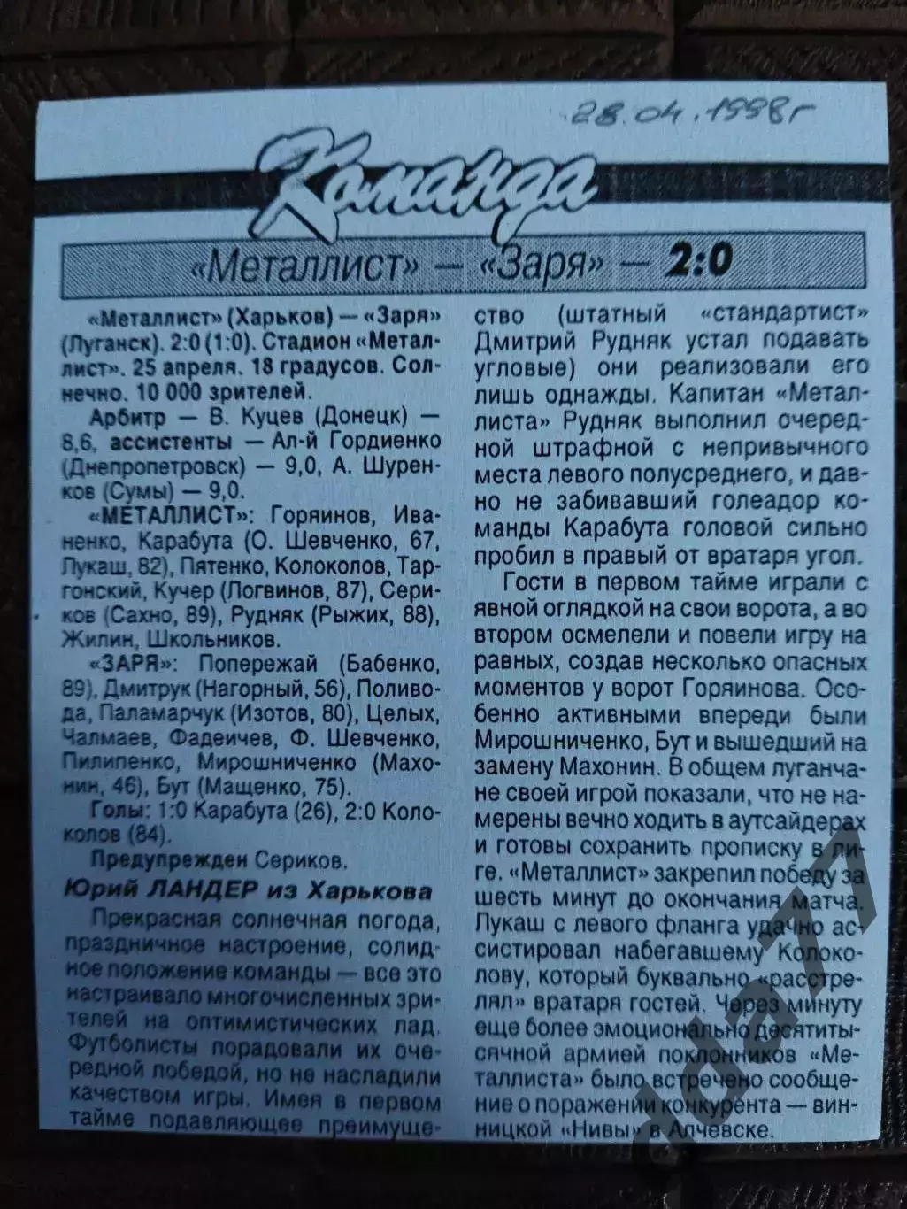 копия ,(7780) Металлист Харьков - Заря Луганск 28.04.1998