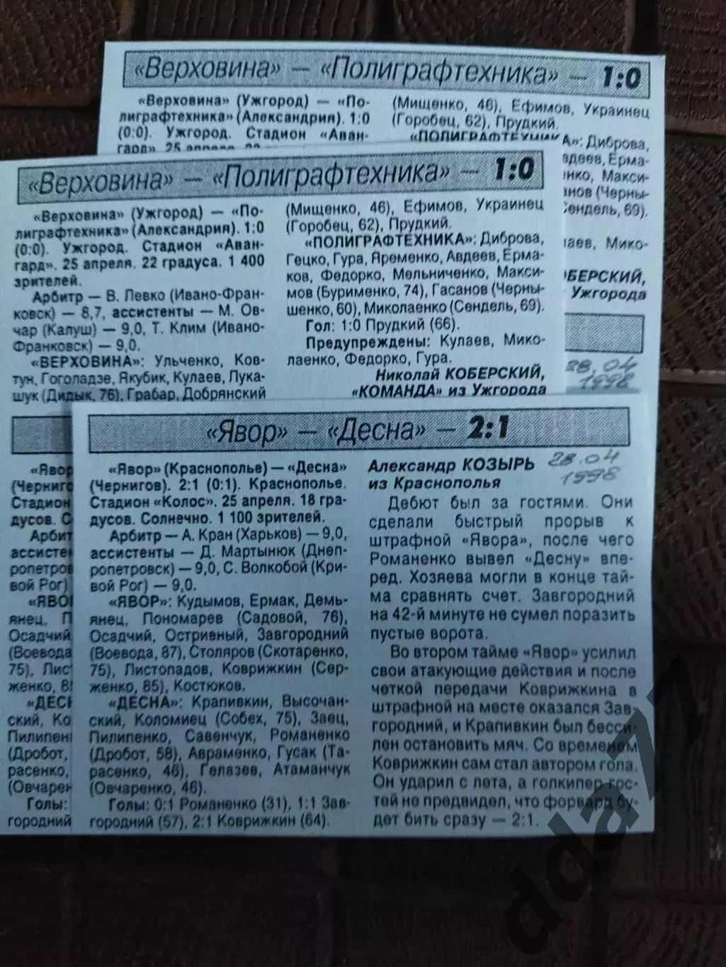копия ,(7782) Явор Краснополье - Десна Чернигов 28.04.1998