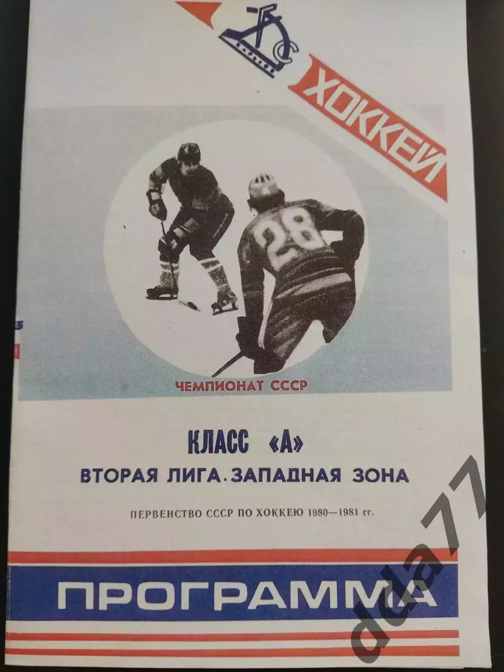 копия ,(7830) хоккей, Динамо Харьков-Машиностроитель/Торпедо Я./Олимпия К-Ч 1980