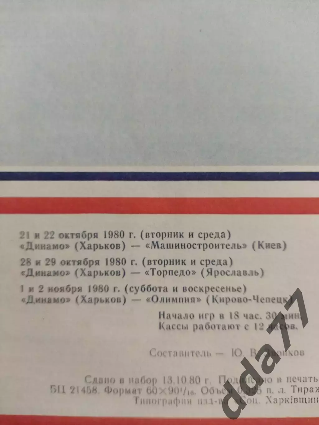 копия ,(7830) хоккей, Динамо Харьков-Машиностроитель/Торпедо Я./Олимпия К-Ч 1980 1