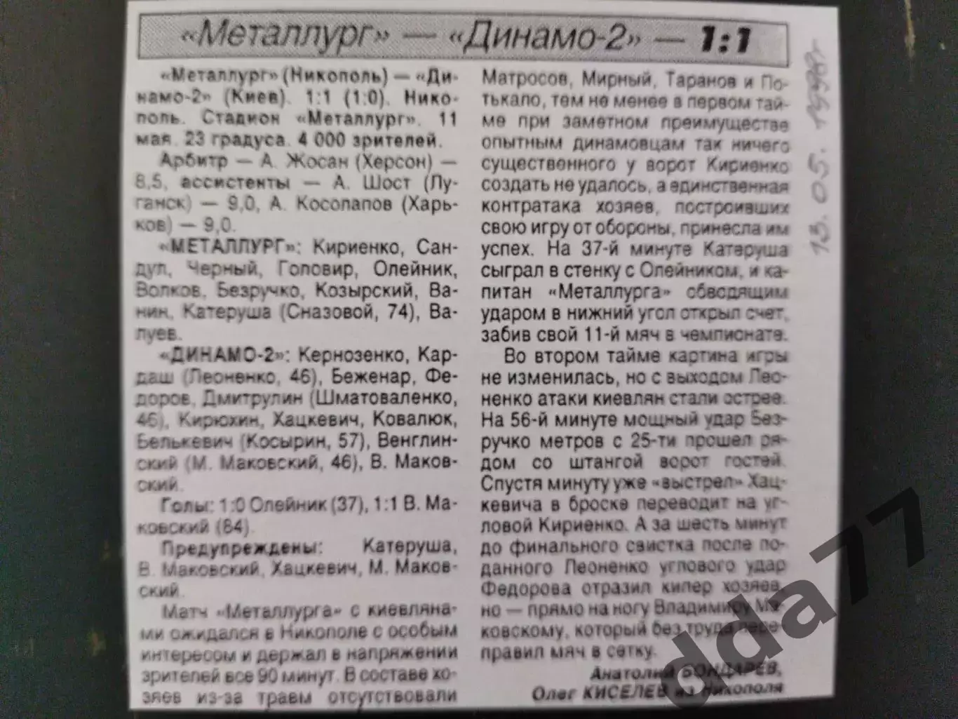 копия ,(7718) Металлург Никополь - Динамо-2 Киев 11.05.1998
