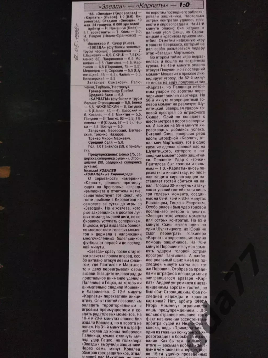 копия ,(7718) Звезда Кировоград - Карпаты Львов 10.05.1998