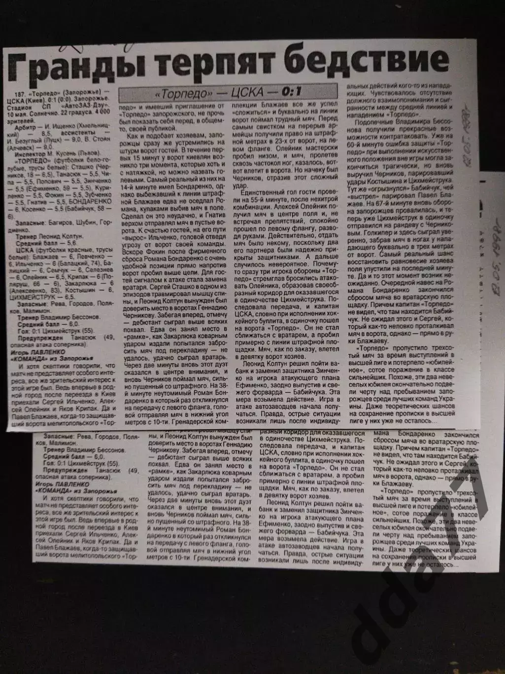 копия ,(7722) Торпедо Запорожье - ЦСКА Киев 10.05.1998