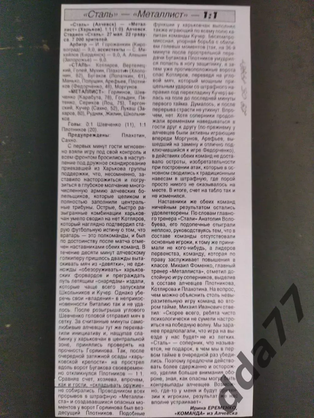 копия ,(7725) Сталь Алчевск - Металлист Харьков 27.05.1998