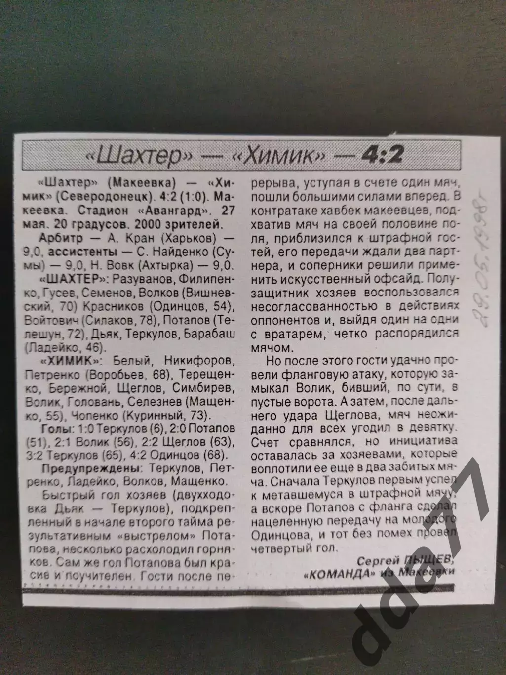 копия ,(7766) Шахтер Макеевка - Химик Северодонецк 27.05.1998