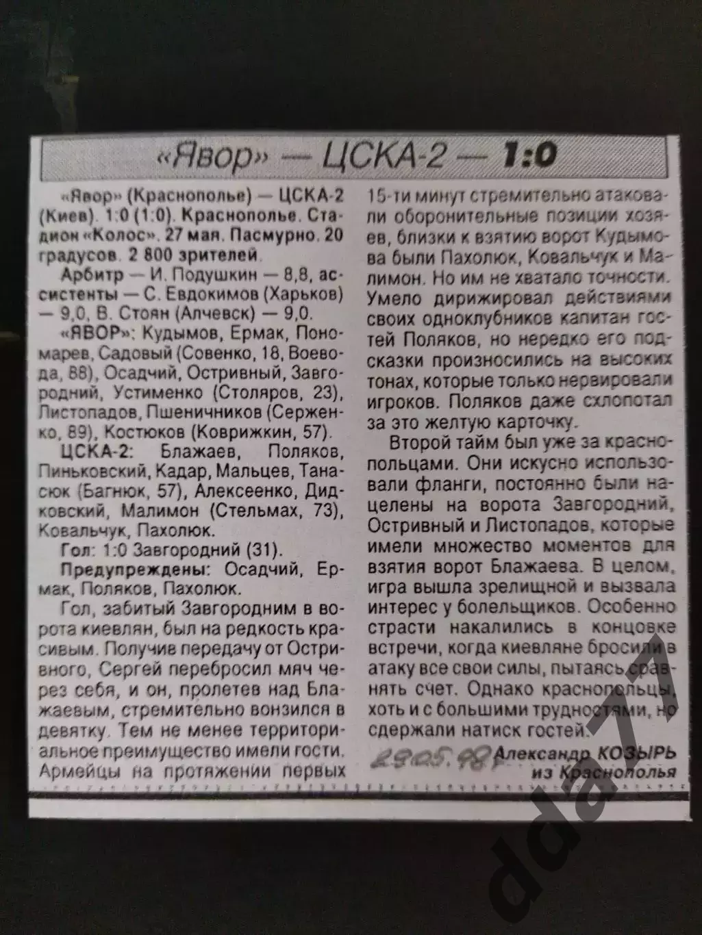 копия ,(7766) Явор Краснополье - ЦСКА-2 Киев 27.05.1998