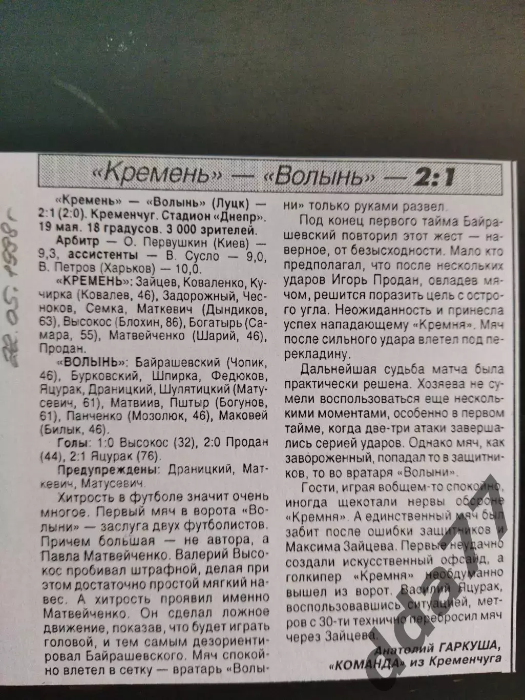 копия ,(7778) Кремень Кременчуг -Волынь Луцк 19.05.1998