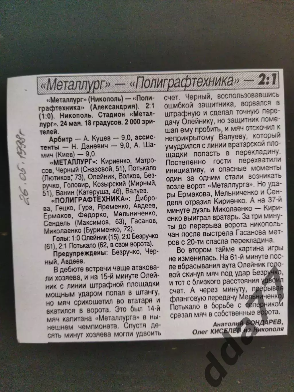 копия ,(7786) Металлург Никополь - Полиграфтехника Александрия 24.05.1998