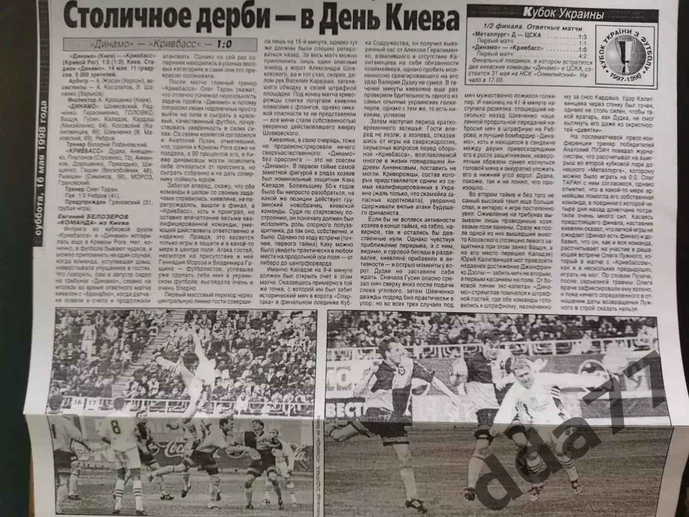 копия ,(7790) Динамо Киев - Кривбасс Кривой Рог 14.05.1998, кубок Украины.
