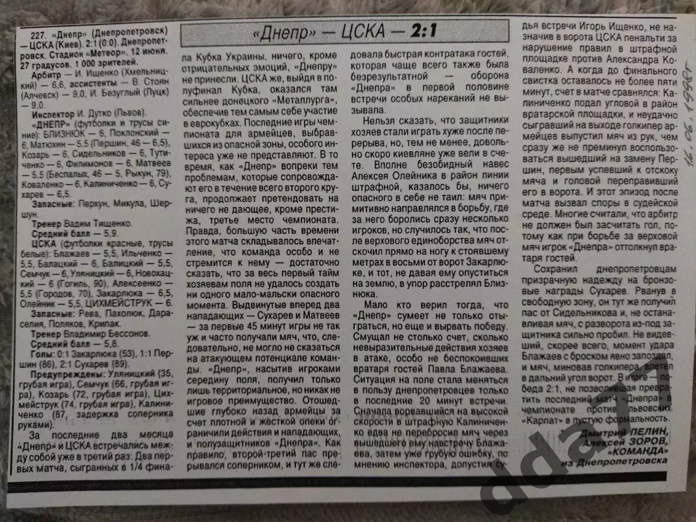 копия ,(7810)Днепр Днепропетровск - ЦСКА Киев 12.08.1998