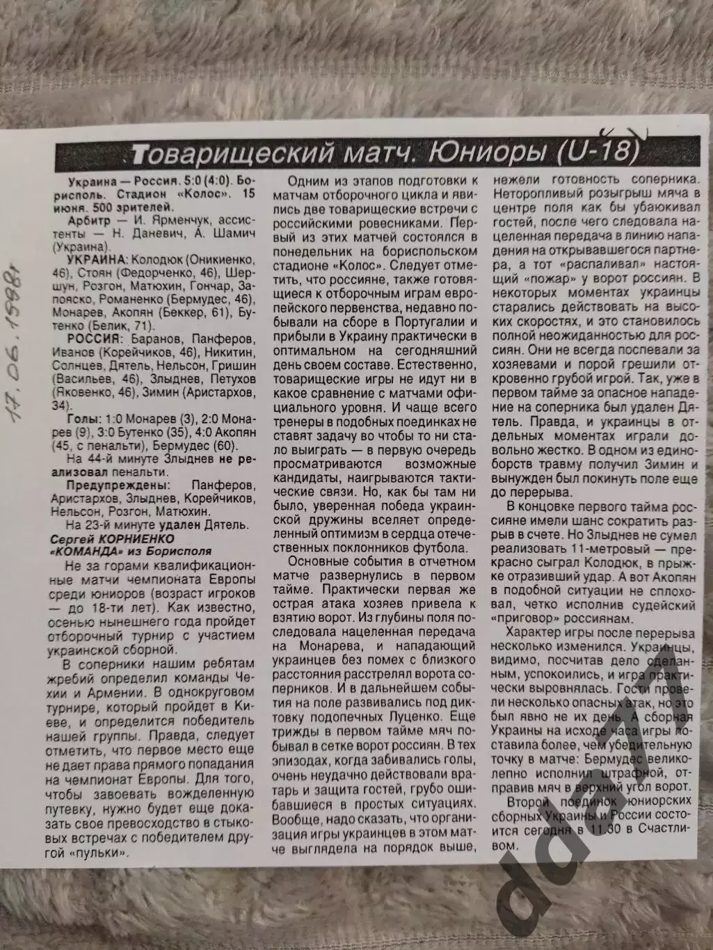 копия ,(7810) Украина- Россия U-18 15.08.1998, МТМ.
