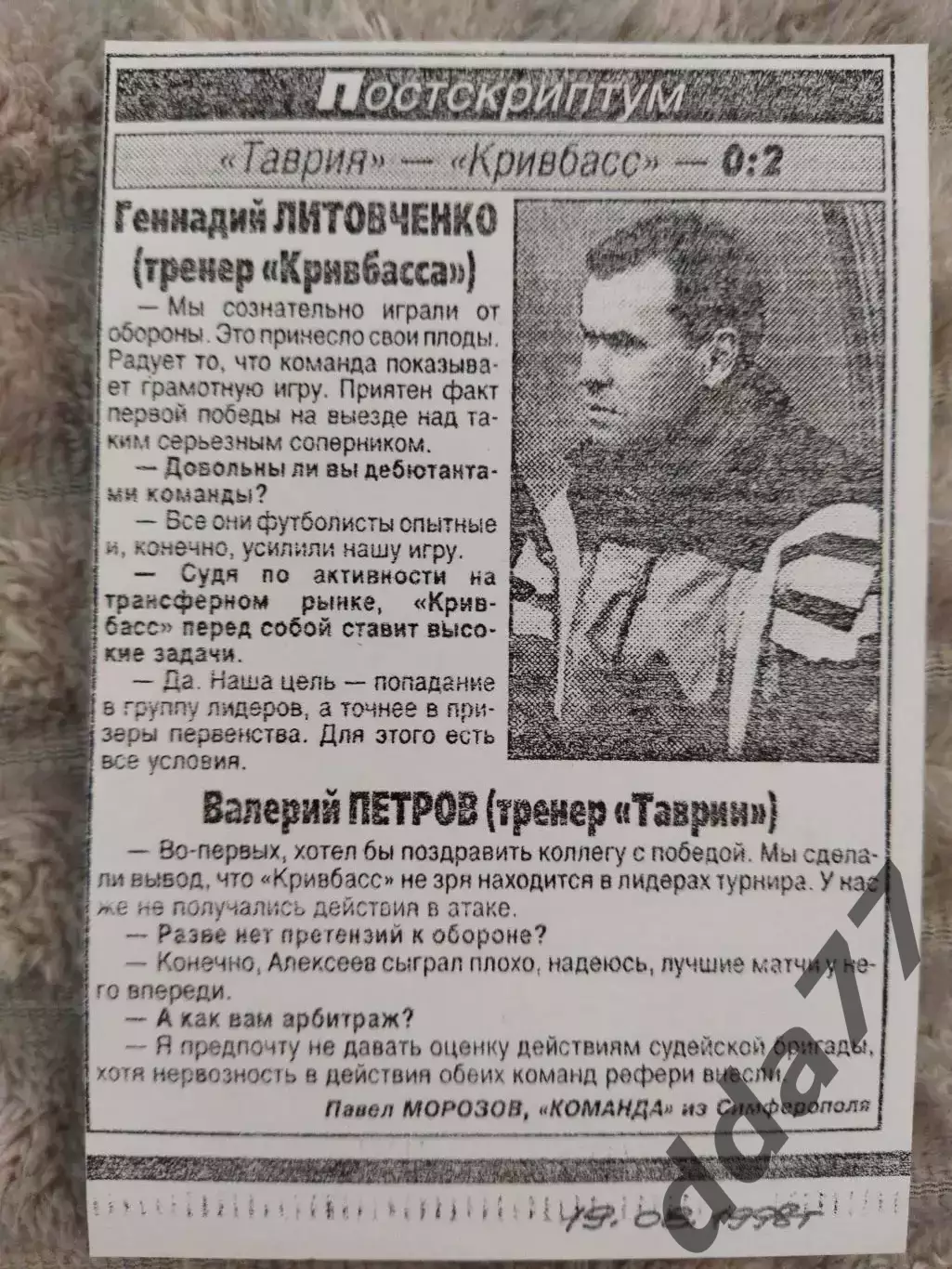 копия ,(7822) постскриптум ,Таврия Симферополь - Кривбасс Кривой Рог 19.08.1998