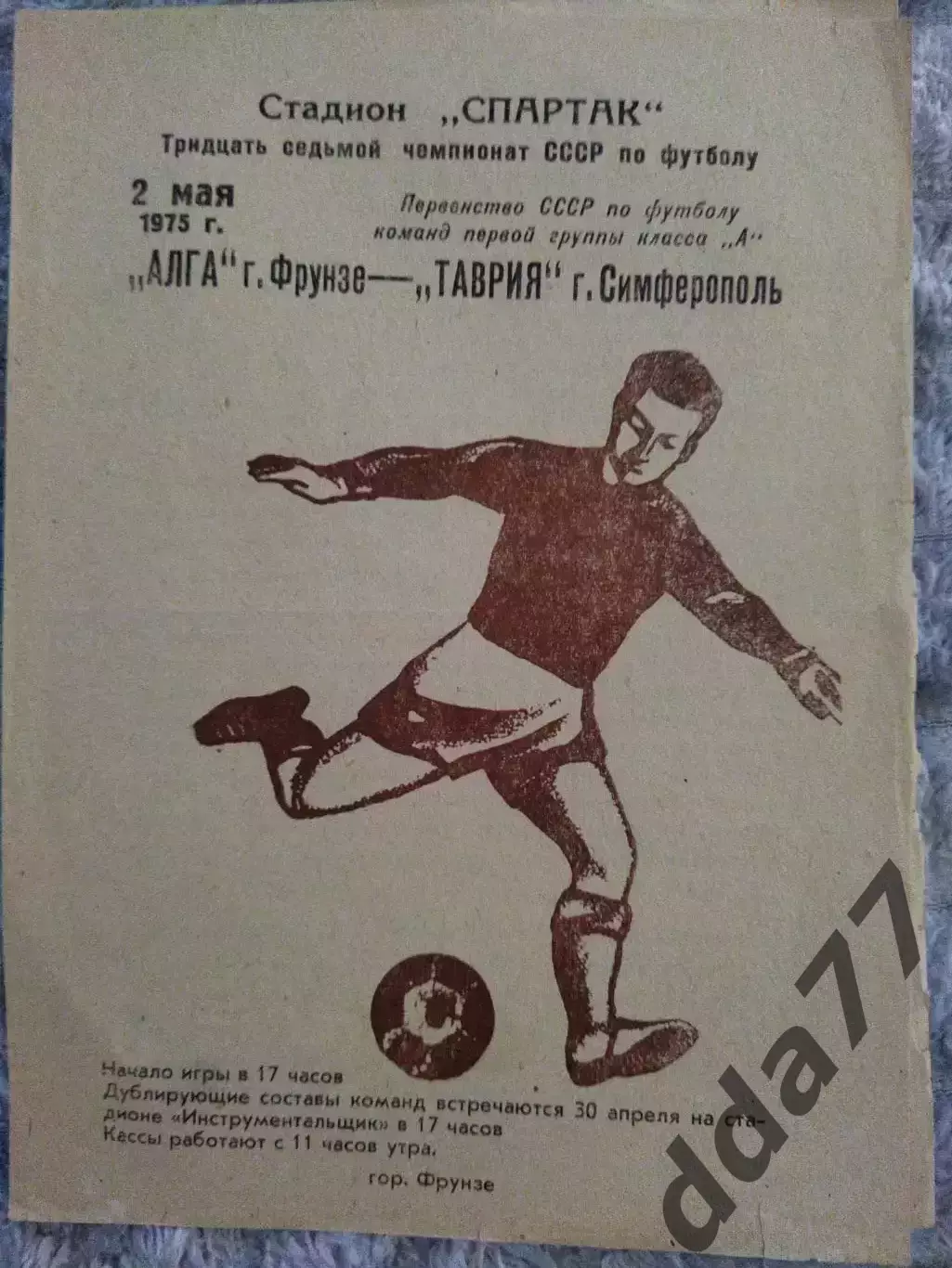 (7850) Алга Фрунзе- Таврия Симферополь2.05.1975