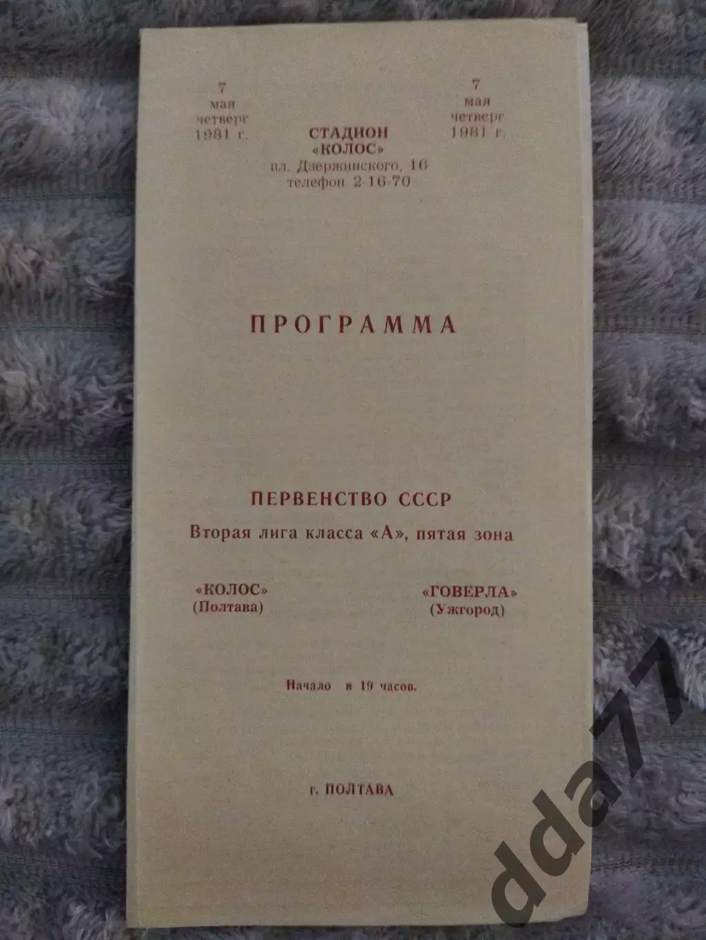 (7852) Колос Полтава - Говерла Ужгород 7.05.1981