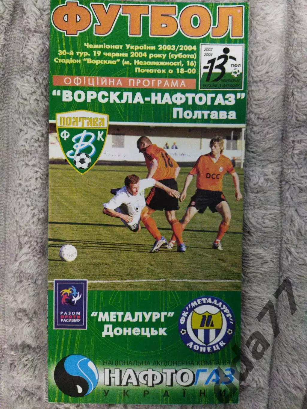 (7860) Ворскла Полтава - Металлург Донецк 19.06.2004