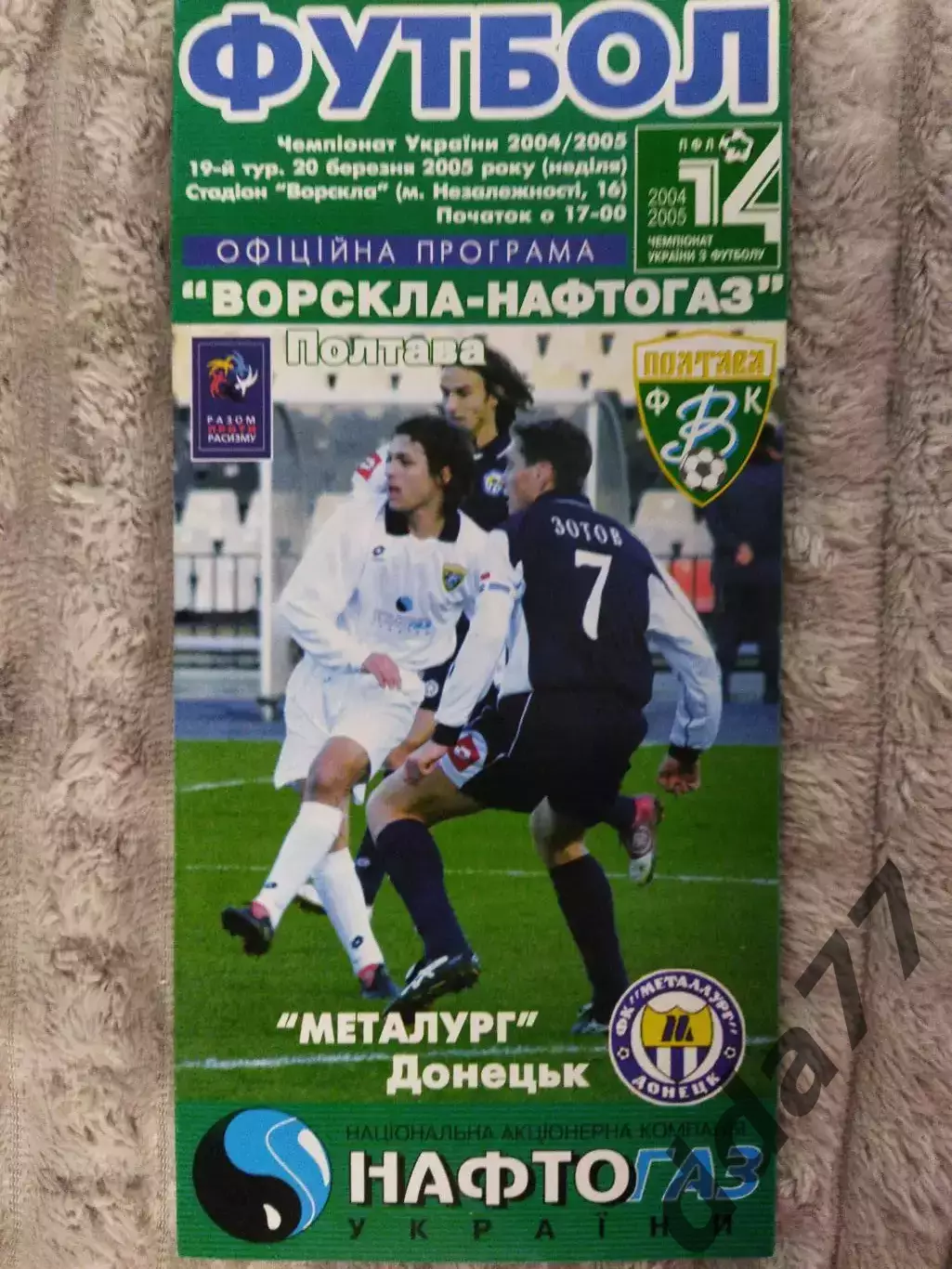 (7862) Ворскла Полтава - Металлург Донецк 20.03.2005