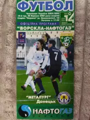 (7862) Ворскла Полтава - Металлург Донецк 20.03.2005