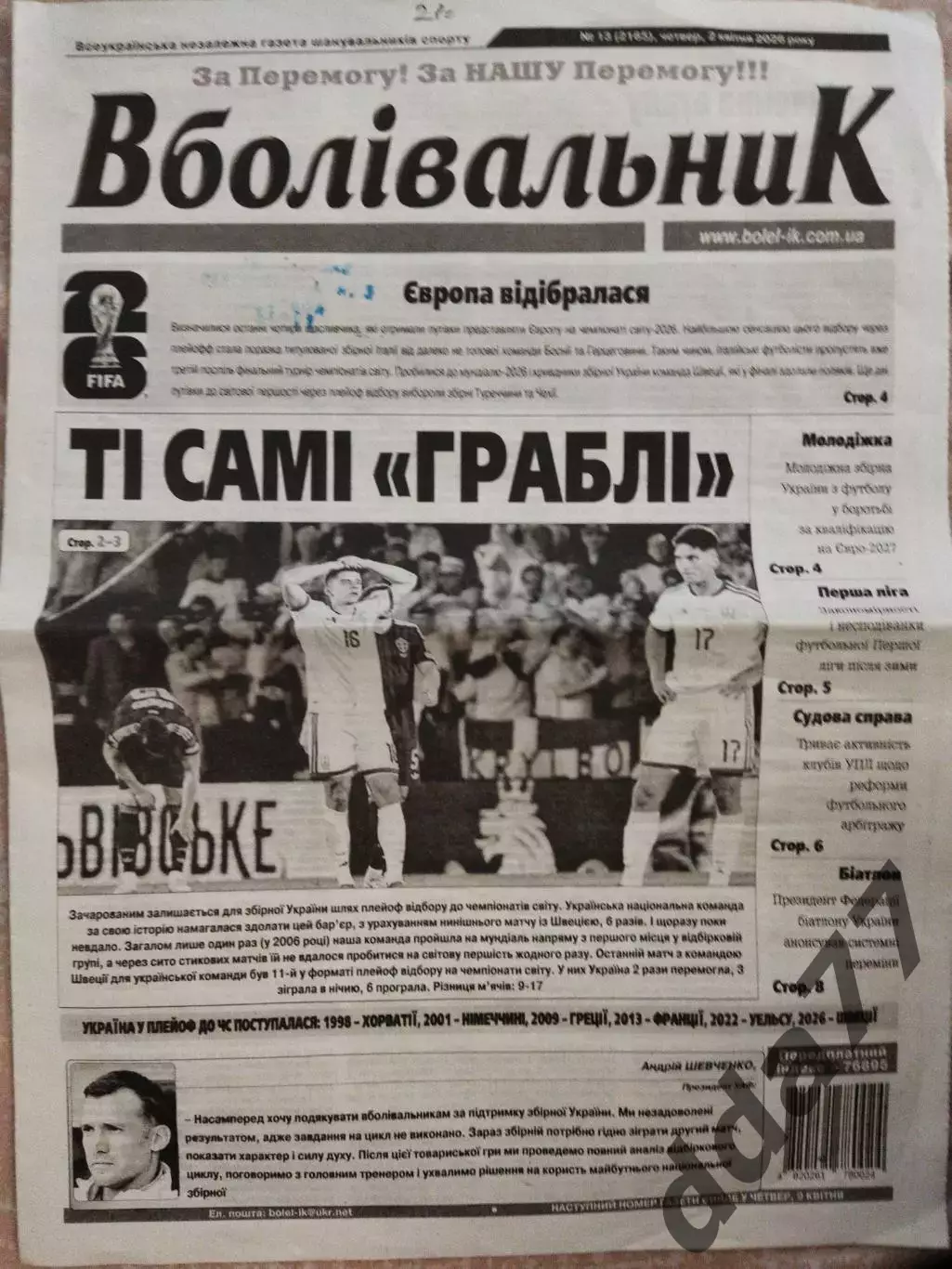 газета Вболівальник №13, 2.04. 2026