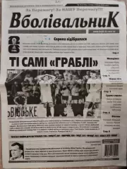 газета Вболівальник №13, 2.04. 2026