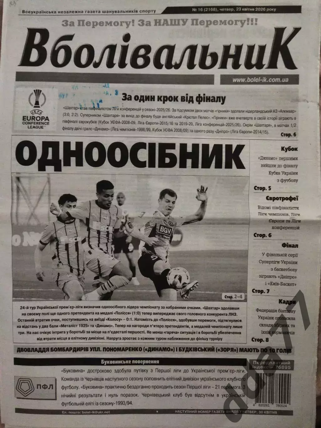 газета Вболівальник №16, 23.04. 2026