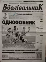 газета Вболівальник №16, 23.04. 2026