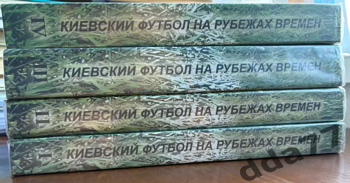 (К3) Колекція книг «Київський футбол на рубежах часів» у 4 томах 1911-2013 роки 1