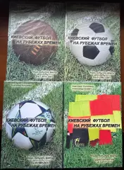(К3) Колекція книг «Київський футбол на рубежах часів» у 4 томах 1911-2013 роки
