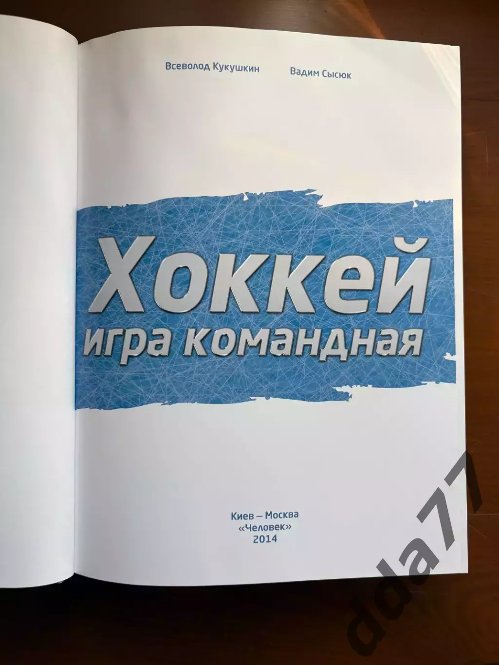 (К5) Комплект книг Хоккей игра командная В. Кукушкин, В. Сысюк 2