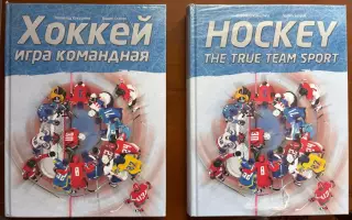 (К5) Комплект книг Хоккей игра командная В. Кукушкин, В. Сысюк