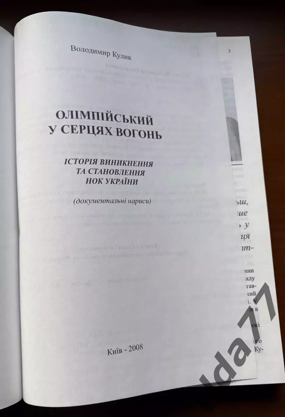 (К9) Книга «Олімпійський у серцях вогонь» — Володимир Кулик (2008) 1