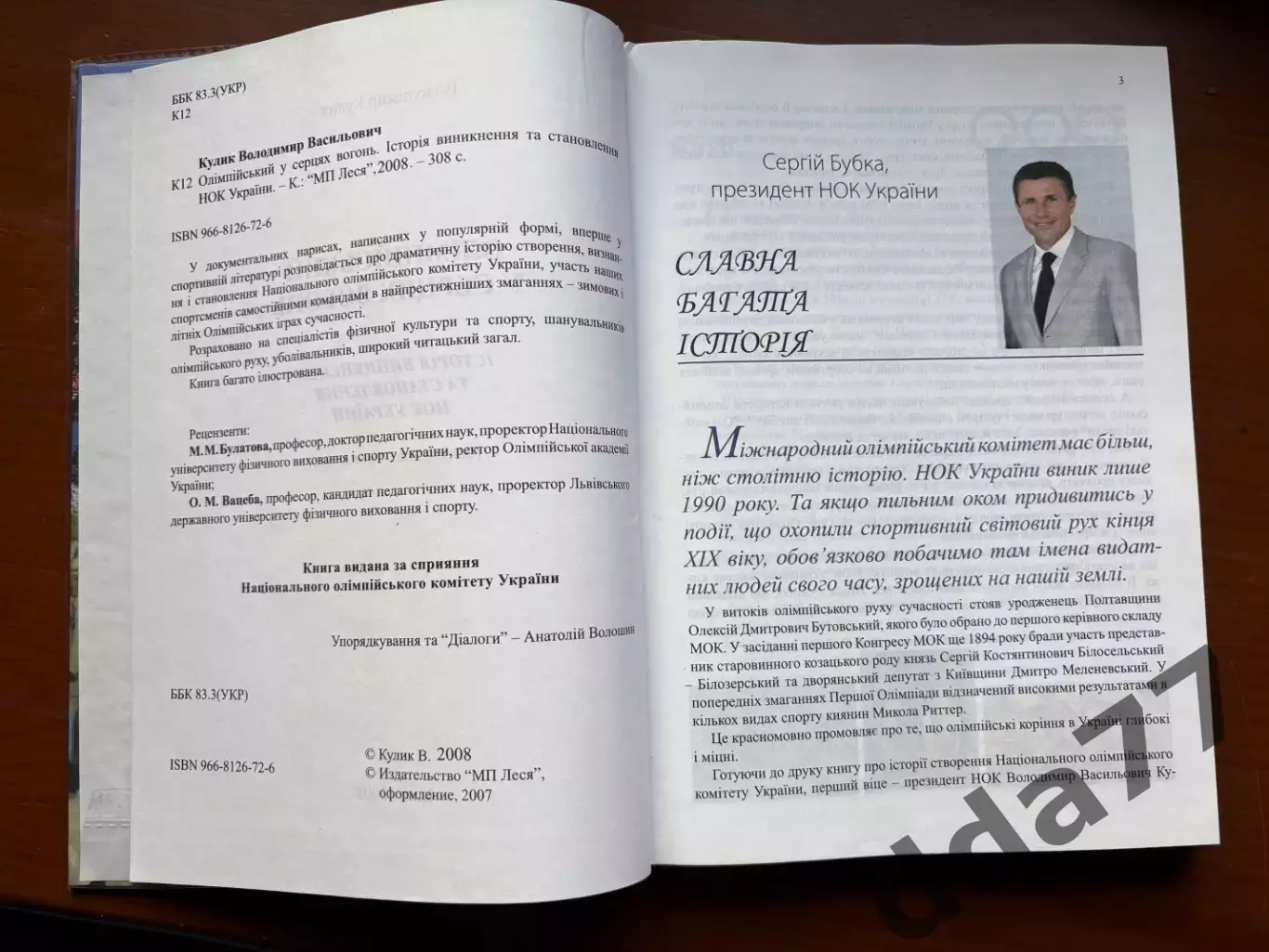 (К9) Книга «Олімпійський у серцях вогонь» — Володимир Кулик (2008) 2