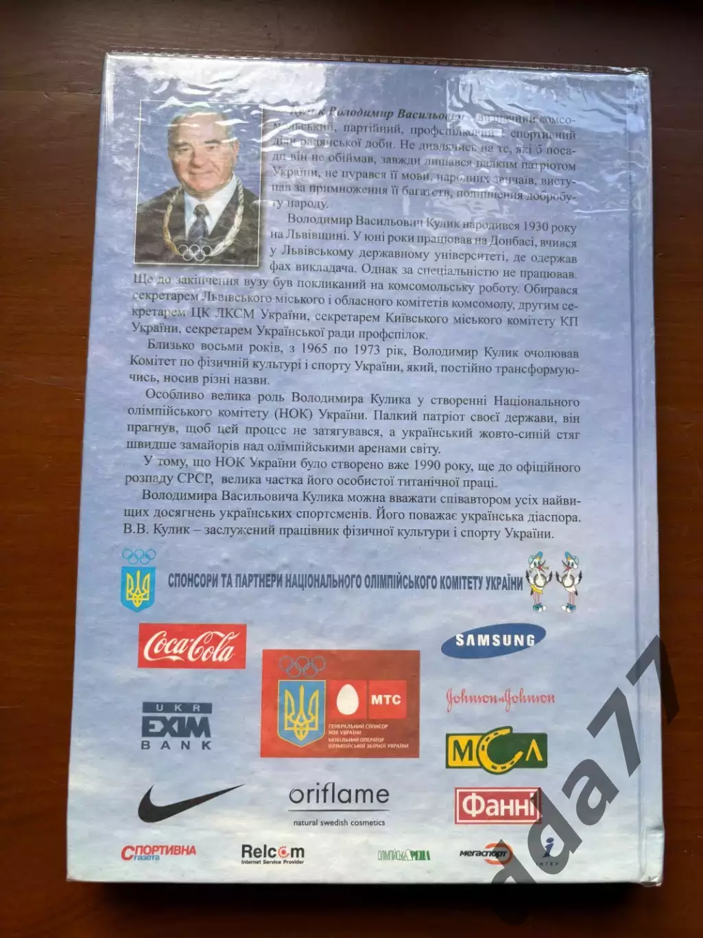 (К9) Книга «Олімпійський у серцях вогонь» — Володимир Кулик (2008) 5