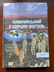 (К9) Книга «Олімпійський у серцях вогонь» — Володимир Кулик (2008)