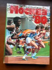 (К10) Книга-фотоальбом «Москва 80. Игры XXII Олимпиады» (1980 р.)