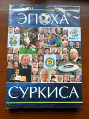 (К11) Книга «Эпоха Суркиса» (Сергій Васильєв, 2019)
